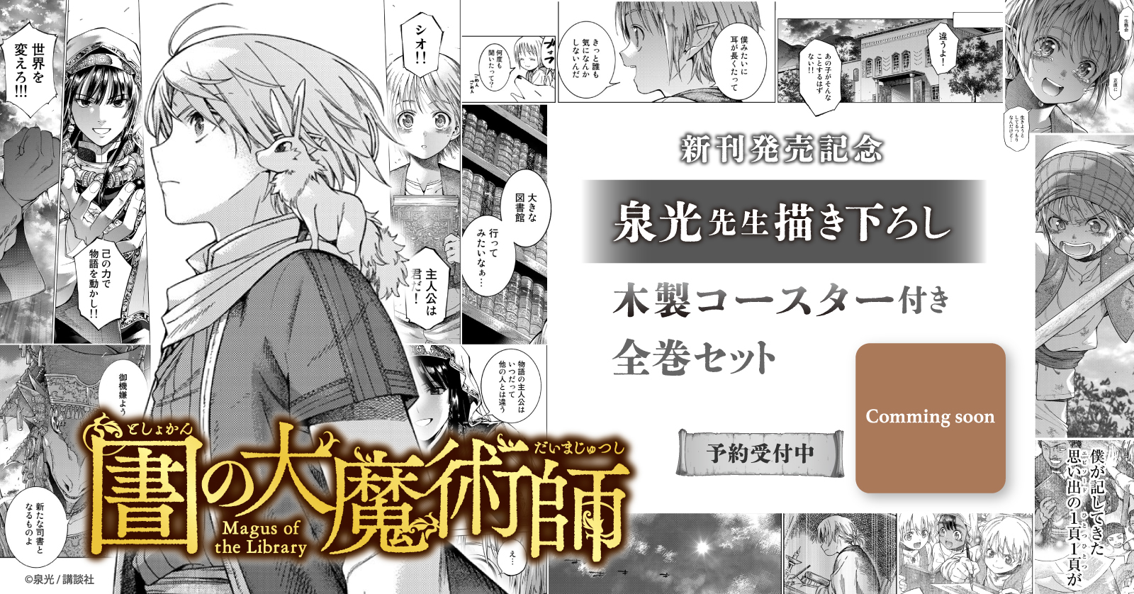 『図書館の大魔術師』新刊発売記念！泉光先生描き下ろし木製コースター付きセット予約受付開始！【漫画全巻ドットコム】