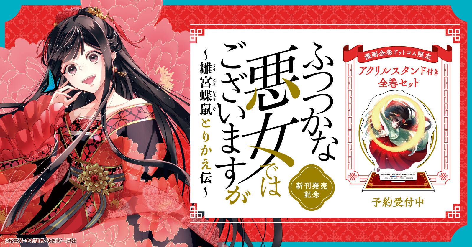 『ふつつかな悪女ではございますが ～雛宮蝶鼠とりかえ伝～』限定アクリルスタンド付きセット予約受付開始！【漫画全巻ドットコム】