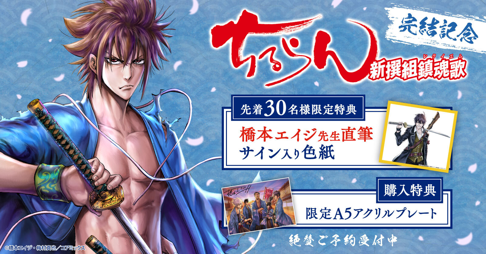 【先着30名様には直筆サイン入り色紙も！】『ちるらん 新撰組鎮魂歌』完結記念！限定アクリルプレート付きセット予約受付開始！【漫画全巻ドットコム】