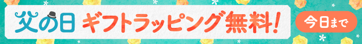 父の日今日まで(商品ページ紙サイド)