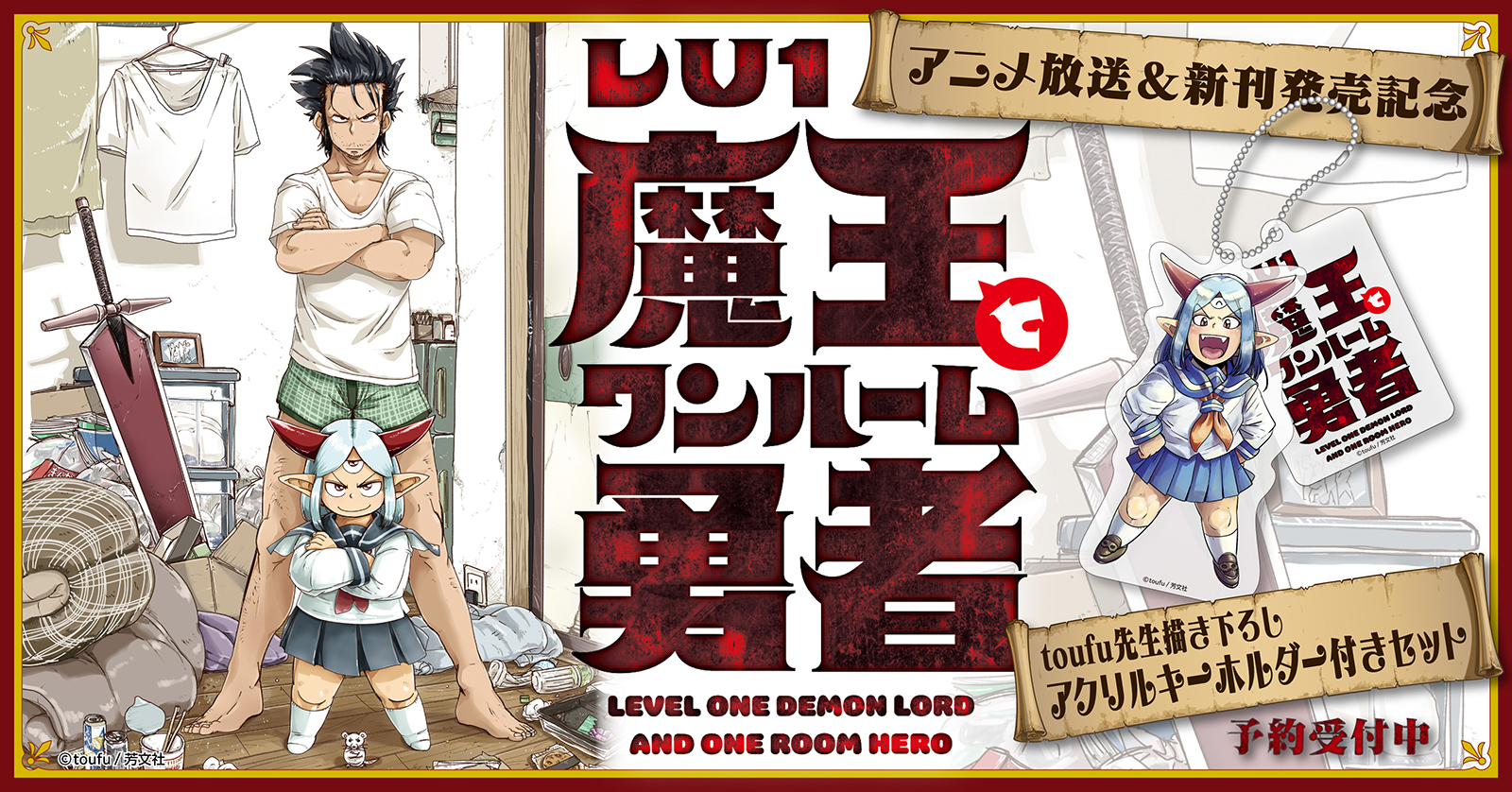 『Lv1魔王とワンルーム勇者』新刊発売＆アニメ放送記念★toufu先生描き下ろしアクリルキーホルダー付きセット予約受付開始！【漫画全巻ドットコム】