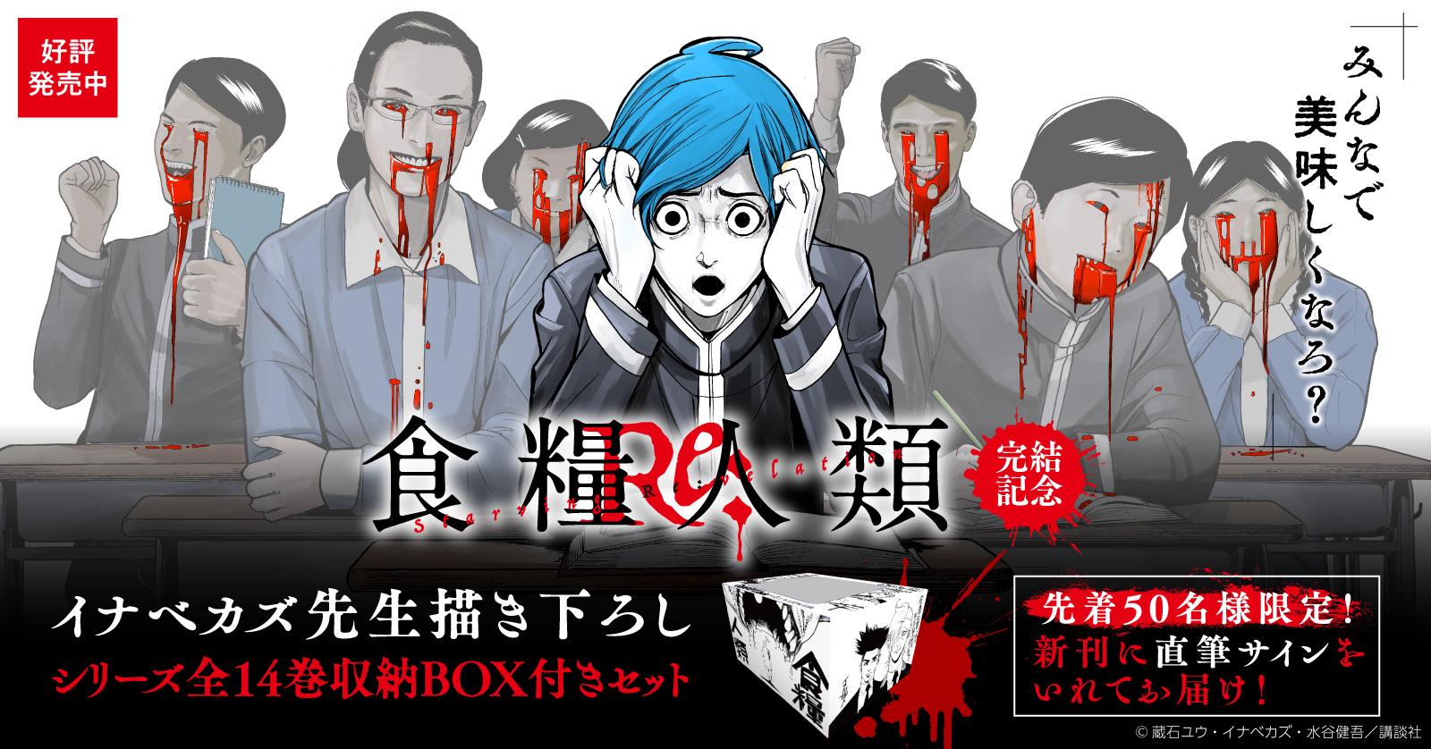 『食糧人類』シリーズ収納BOX付きセット