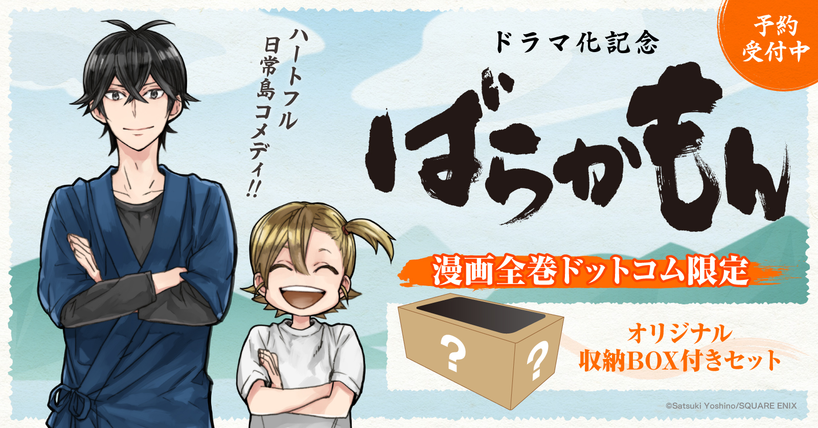 『ばらかもん』ドラマ化記念！限定収納BOX付きセット予約受付開始！【漫画全巻ドットコム】