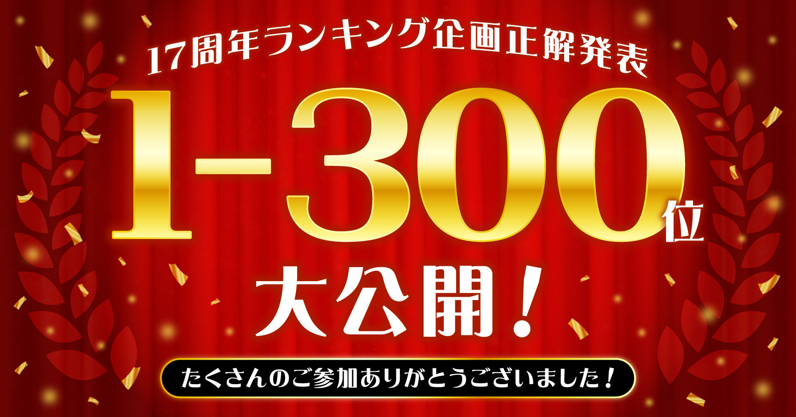 漫画全巻ドットコム 17周年記念キャンペーン