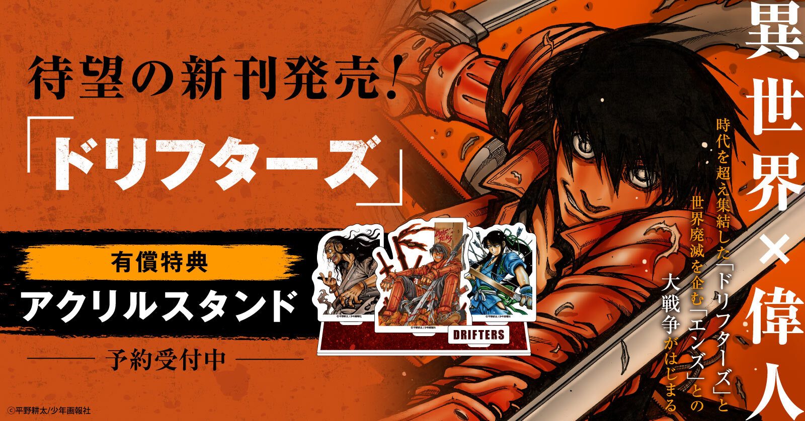 【本日デザイン公開】『ドリフターズ』新刊発売記念！有償アクリルスタンド付きセット予約受付中！【漫画全巻ドットコム】