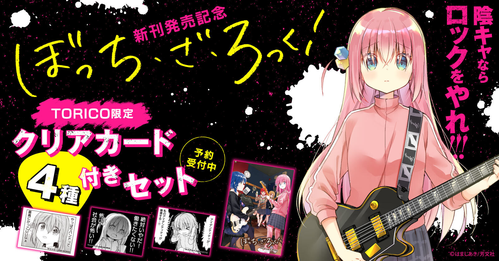 『ぼっち・ざ・ろっく！』新刊発売記念！限定クリアカード4種付きセット予約受付開始！【漫画全巻ドットコム】