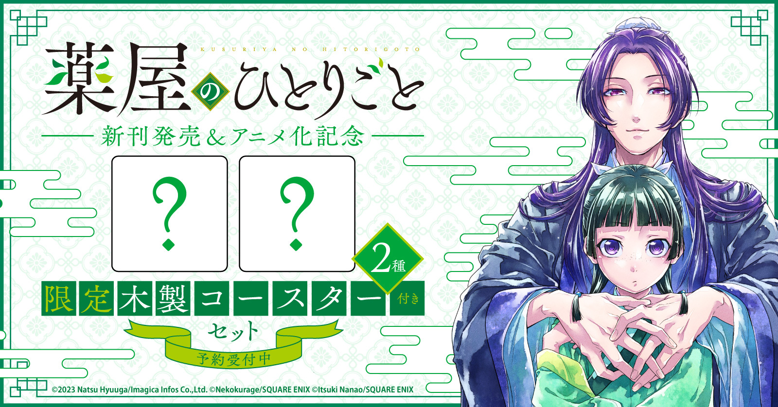 『薬屋のひとりごと』新刊発売＆アニメ化記念！限定木製コースター2種付きセット予約受付開始！【漫画全巻ドットコム】