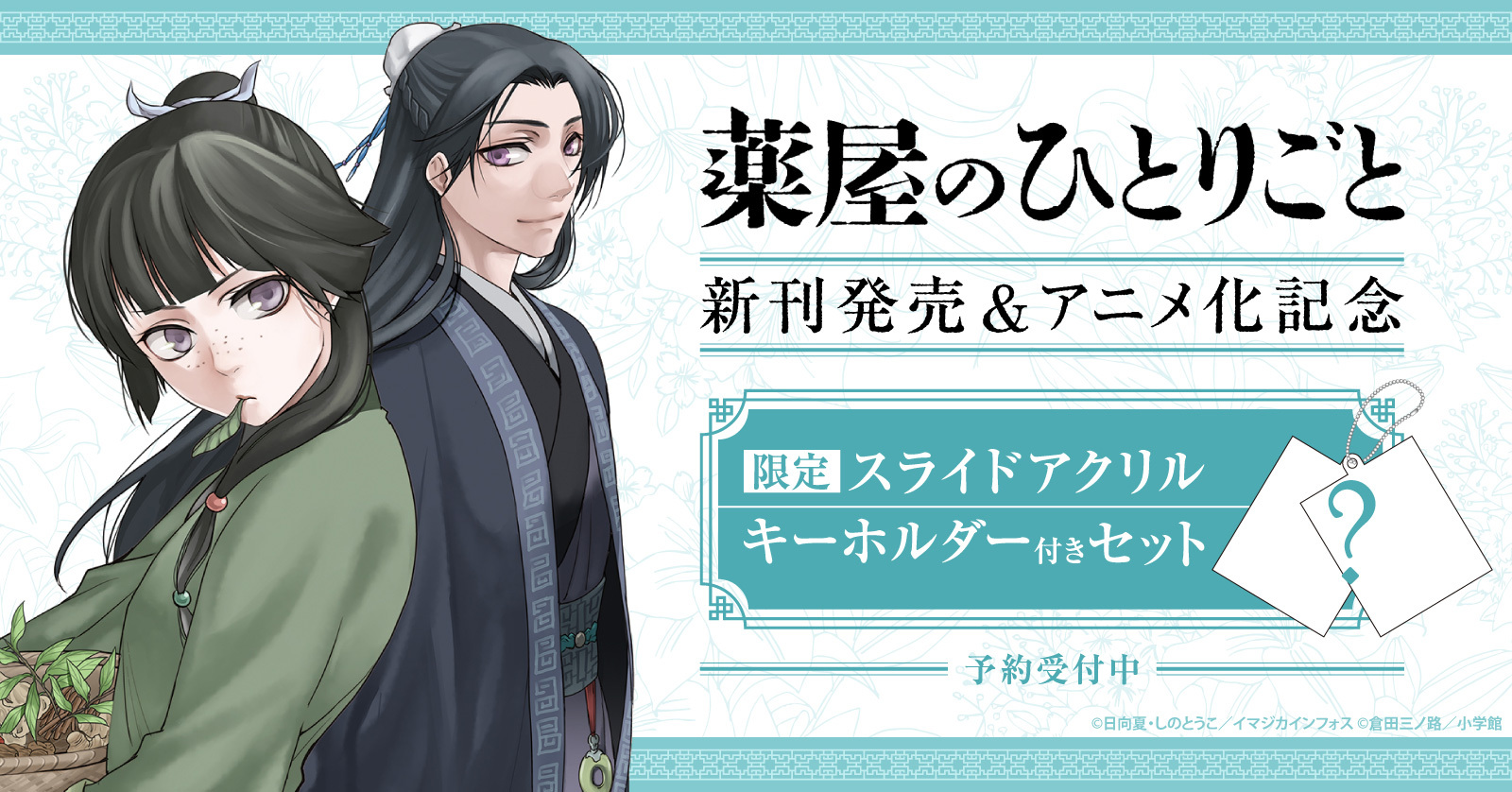 『薬屋のひとりごと〜猫猫の後宮謎解き手帳〜』新刊発売＆アニメ化記念！限定スライドアクリルキーホルダー付きセット予約受付開始！【漫画全巻ドットコム】