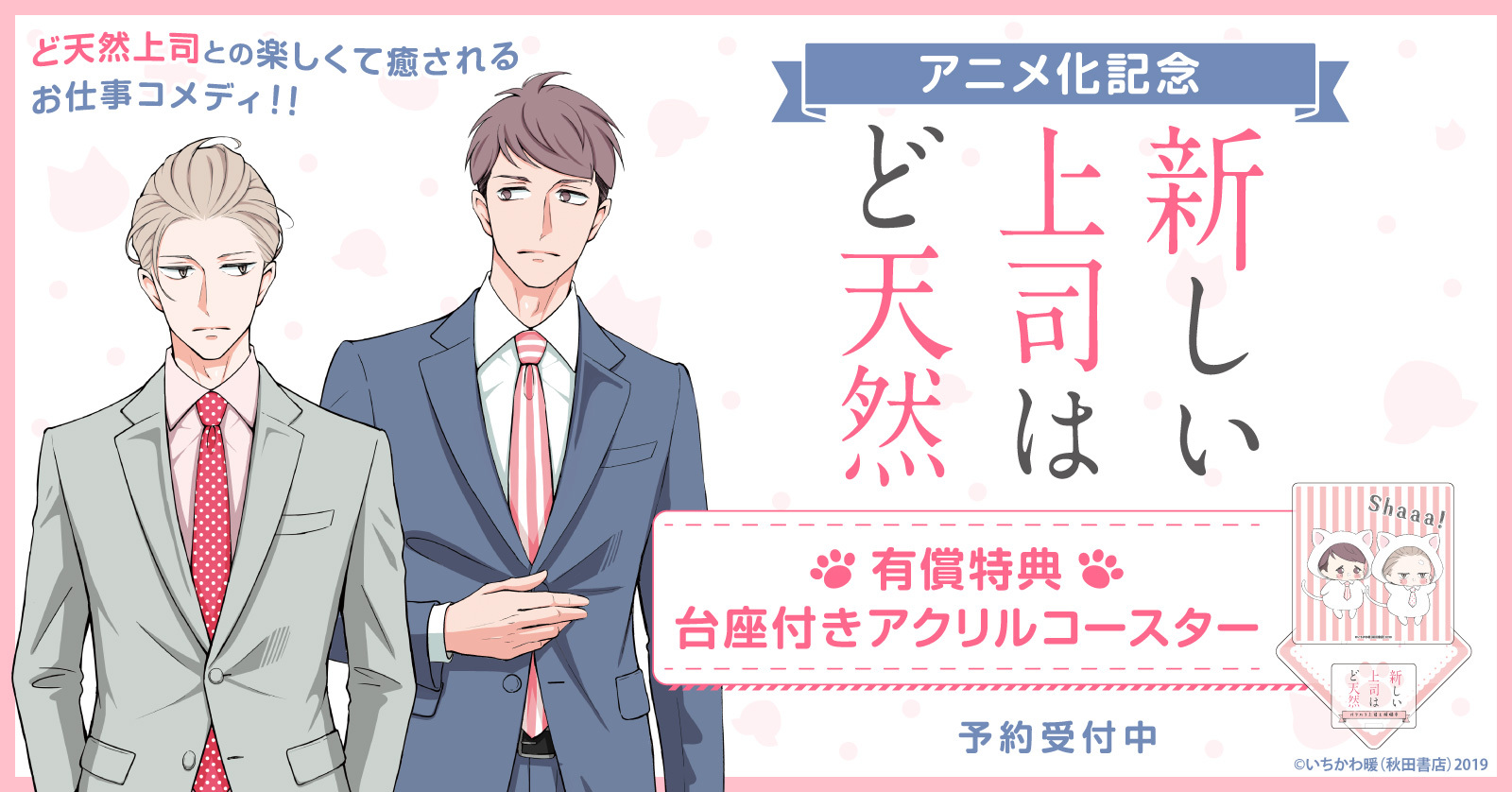 『新しい上司はど天然』アニメ化記念！限定アクリルコースターホルダー付きセット予約受付開始！【漫画全巻ドットコム】