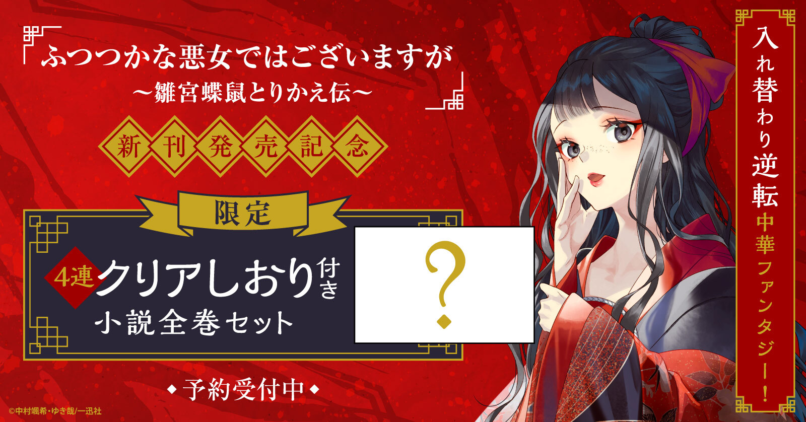 『ふつつかな悪女ではございますが 〜雛宮蝶鼠とりかえ伝〜』新刊発売記念！4連クリアしおり付き小説全巻セット予約受付開始！【漫画全巻ドットコム】