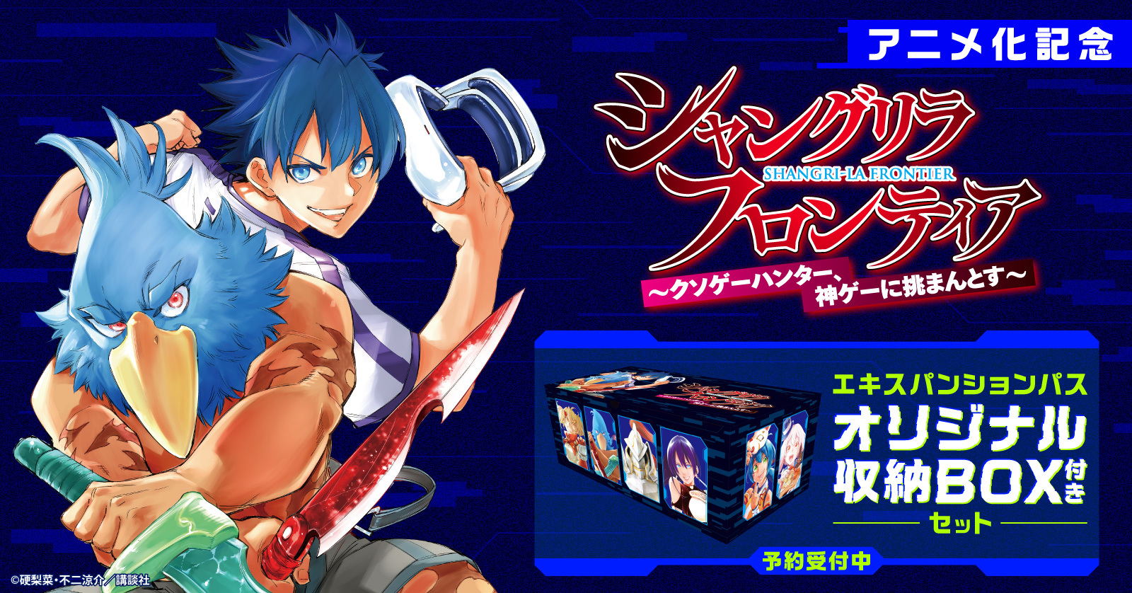 【アニメ化記念！】『シャングリラ・フロンティア エキスパンションパス ～クソゲーハンター、神ゲーに挑まんとす～』オリジナル収納BOX付きセット予約受付開始！【漫画全巻ドットコム】