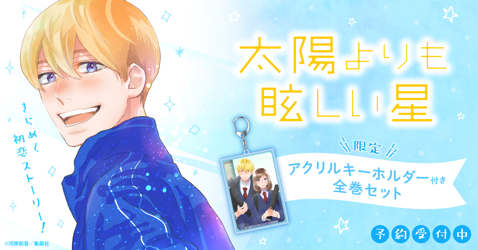 『太陽よりも眩しい星』限定アクリルキーホルダー付きセット予約受付開始！【漫画全巻ドットコム】