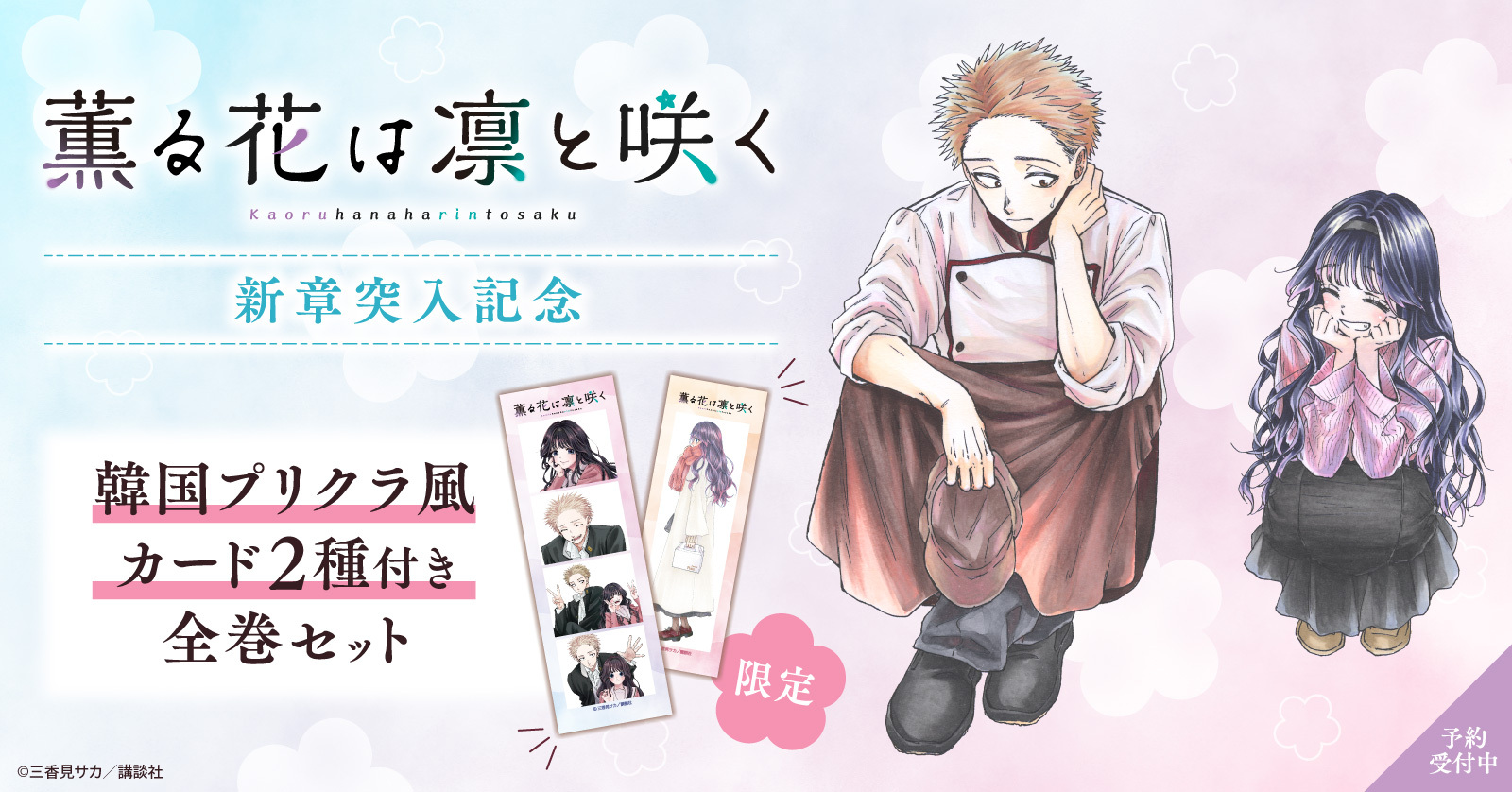 『薫る花は凛と咲く』新章突入記念！韓国プリクラ風カード2種付きセット予約受付開始！【漫画全巻ドットコム】
