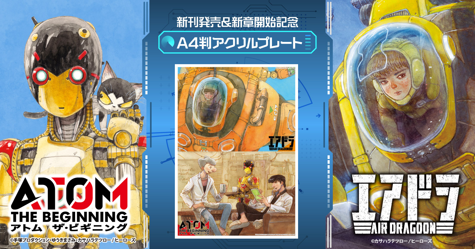 『アトム ザ・ビギニング×エアドラ』特集