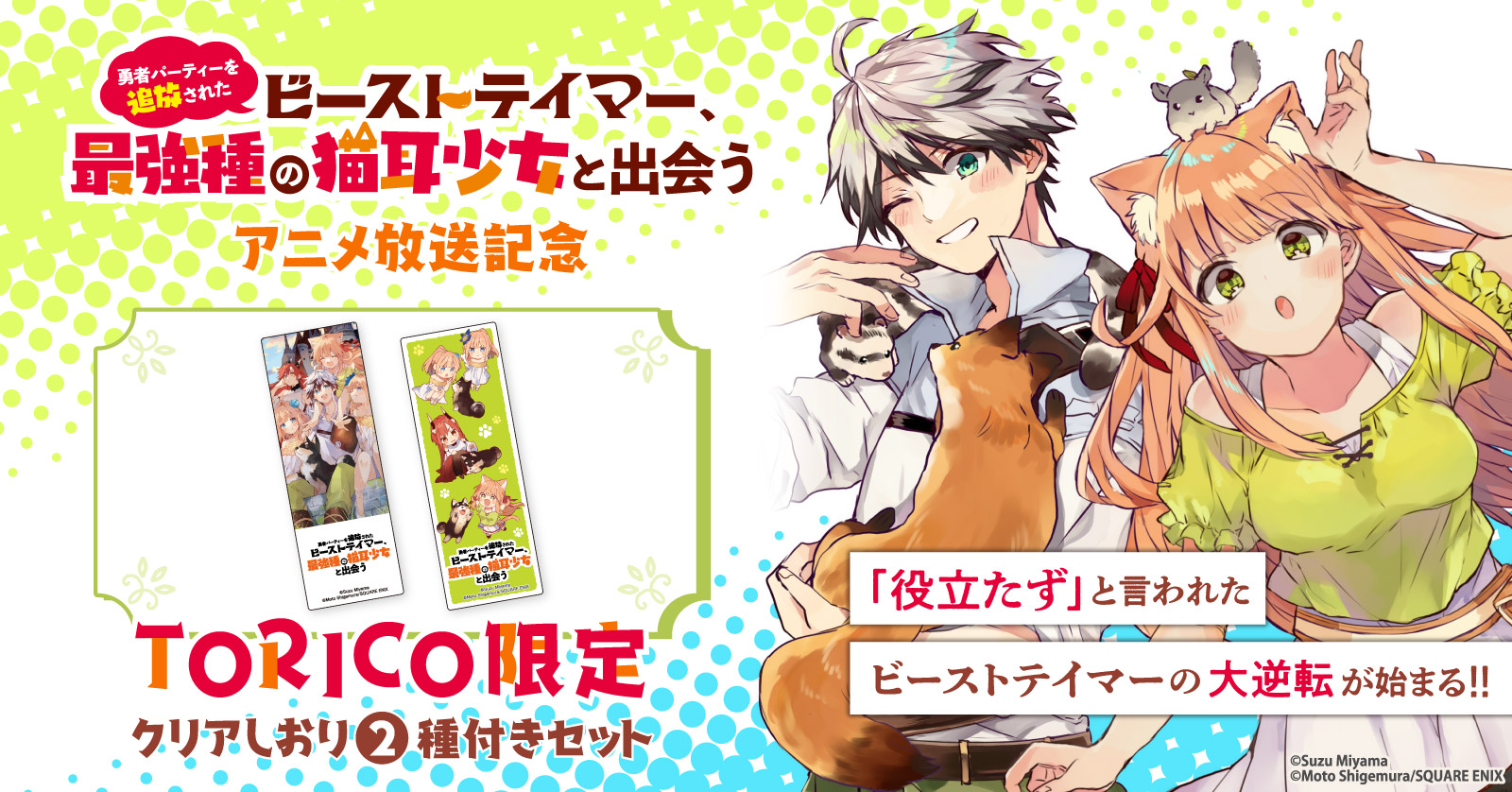 『勇者パーティーを追放されたビーストテイマー、最強種の猫耳少女と出会う』特典付きセット