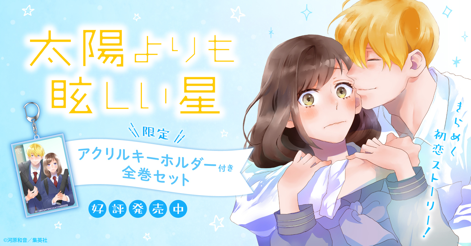 太陽よりも眩しい星