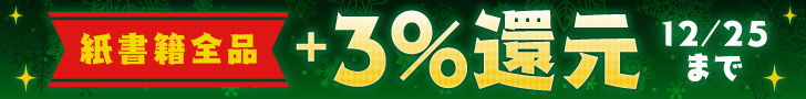 クリスマスギフト紙書籍3％UP（商品ページサイド電子）