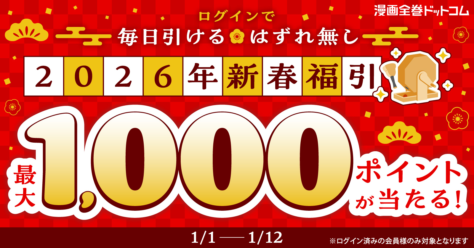 2026年新春福引　最大1,000ポイントが当たる！ログインで1日1回はずれ無し！