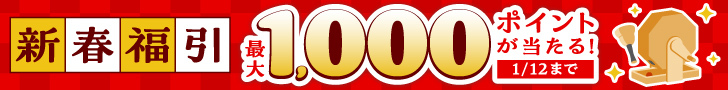 新春福引2026（商品ページサイド電子）