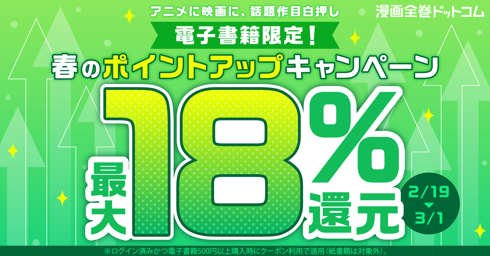 電子書籍　春のポイント+3％還元！！
