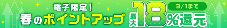 春の電子ポイントアップ（商品ページサイド電子）