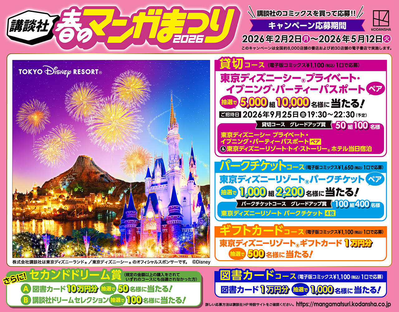 講談社 春のマンガまつり 2025 マンガを読んで東京ディズニーリゾート®にいこう