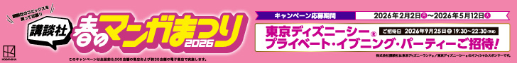 商品ページ/電子サイド(講談社春のマンガまつり2026)