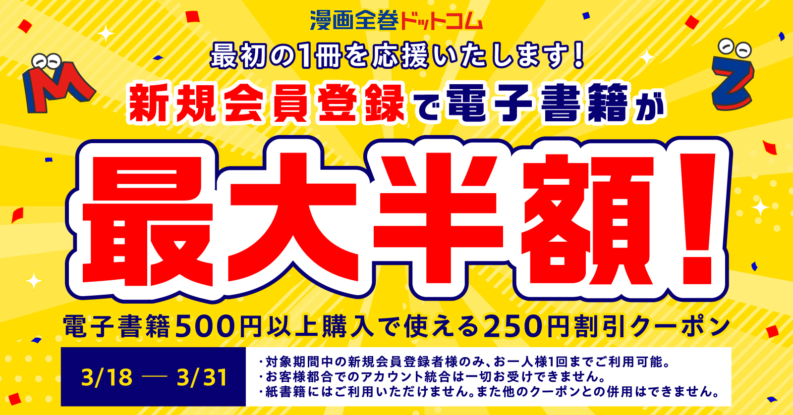 新規会員登録キャンペーン！電子書籍が最大半額！