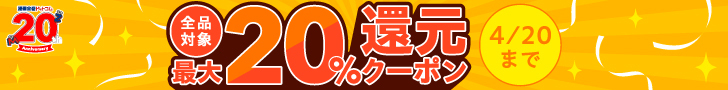 20260406全品最大20％還元（商品ページサイド紙）
