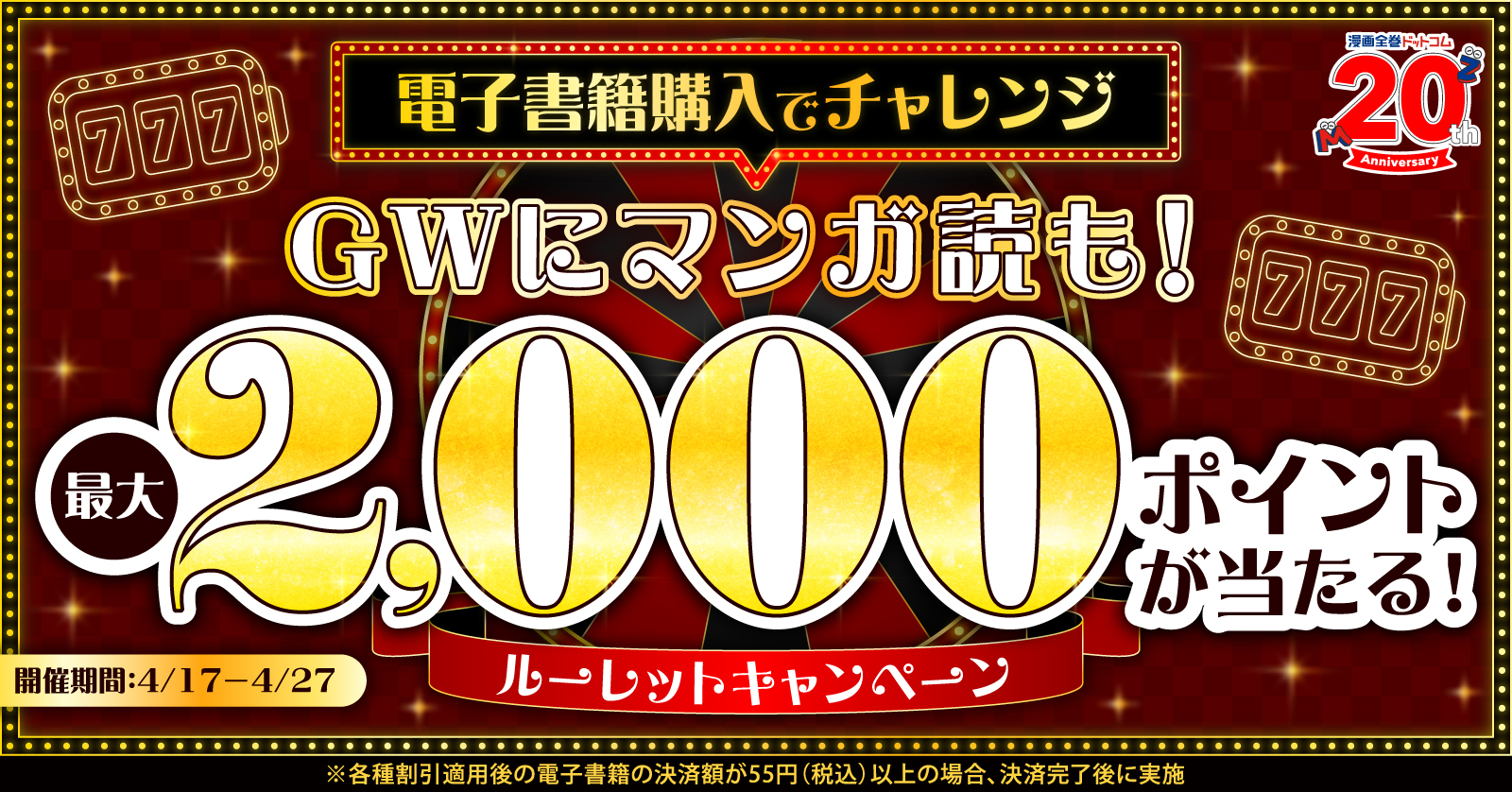 電子書籍購入でポイントが当たるルーレット2025