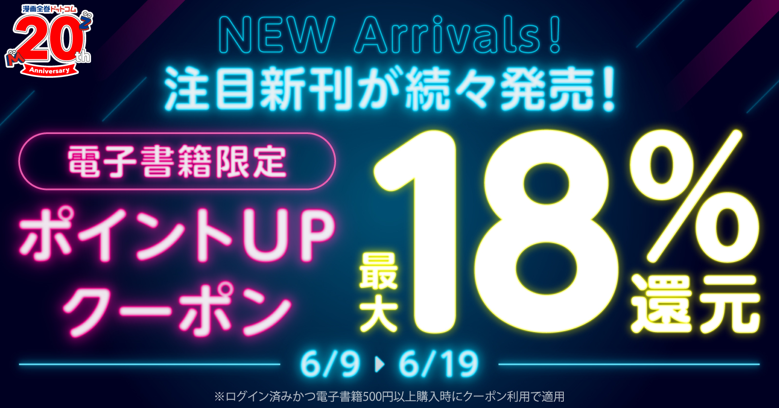 注目の新刊続々！電子書籍限定+3%ポイント還元率UPクーポン