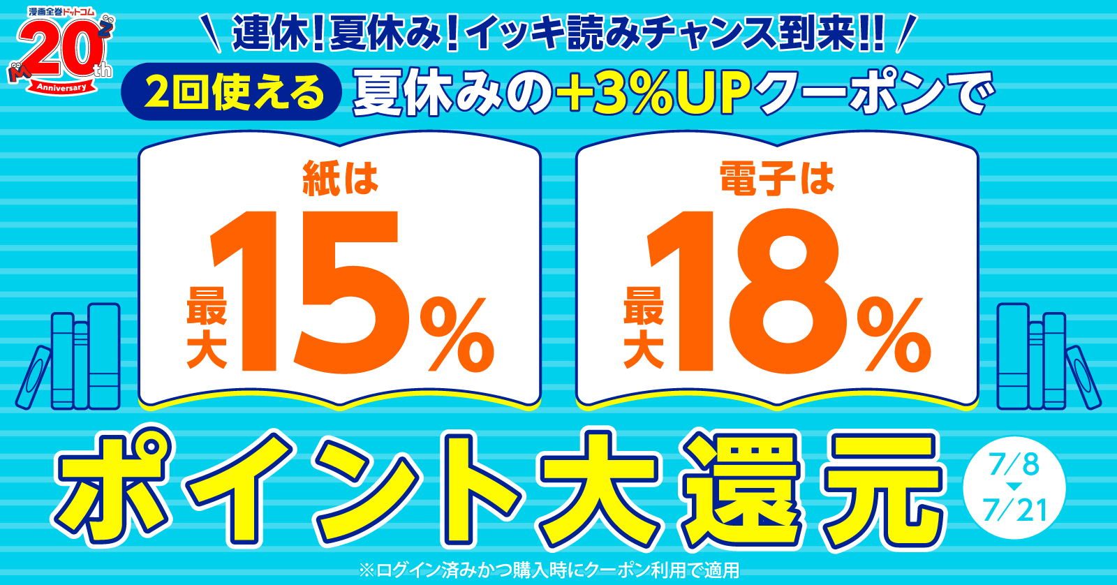 夏休みに読む本をゲット！ポイント還元率3%UPクーポンで、最大18%還元