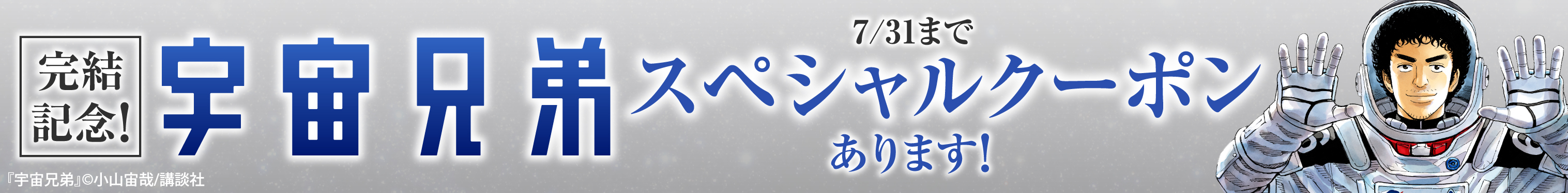 202607宇宙兄弟完結クーポン(商品ページサイド_紙)