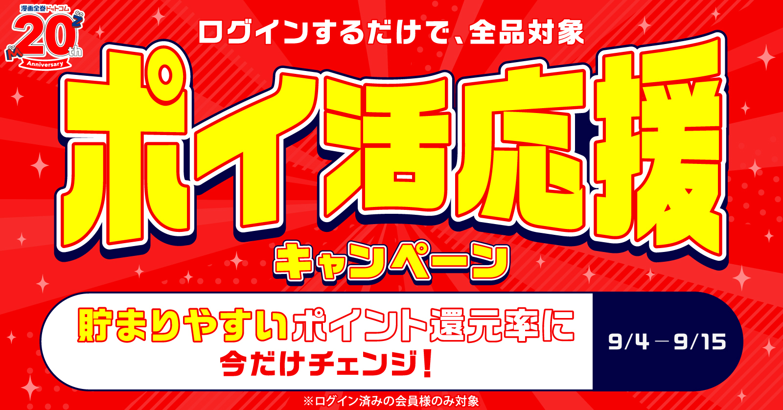 紙も電子も貯めやすいポイント還元率に、チェンジ！！
