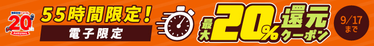 ●商品サイド／電子（20260915_電子5%UP）