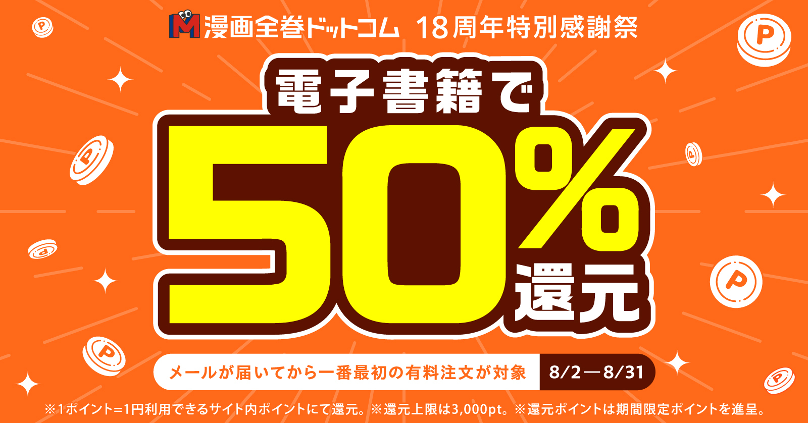 初回決済50％還元