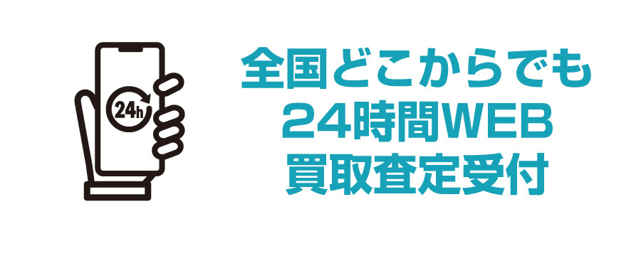 24時間無料で買取査定受付