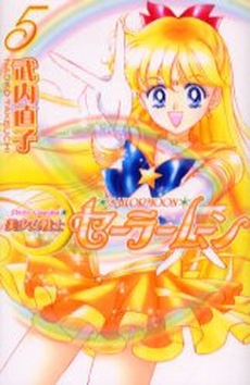 美少女戦士セーラームーン [新装版] (1-12巻 全巻) | 漫画全巻ドットコム