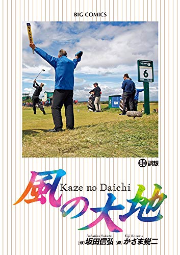 風の大地84巻+別冊6巻 - 漫画