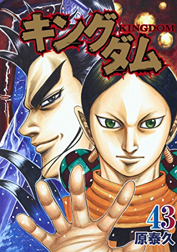 キングダム (1-62巻 最新刊) | 漫画全巻ドットコム