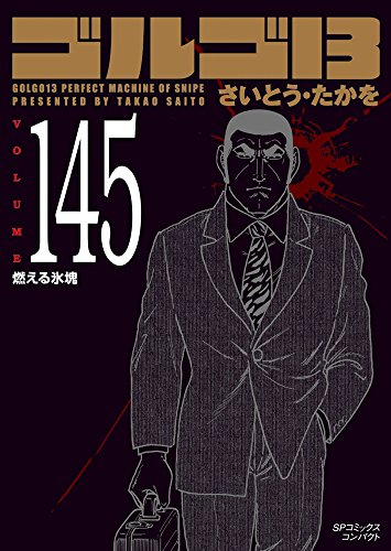 その1) ゴルゴ13 文庫版 全168巻＋おまけ ※2分割ビジョンを共有する