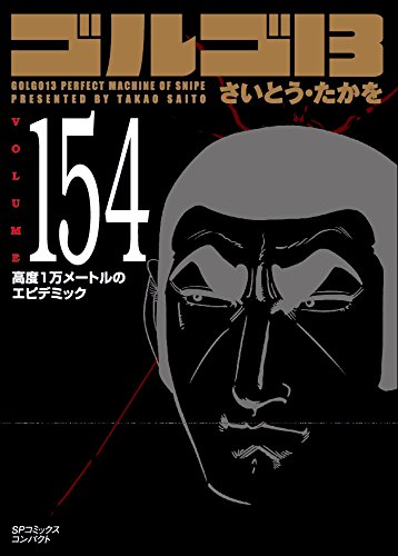 さいとう・たかを「ゴルゴ13 文庫版」1～163巻セット2-① - 全巻セット