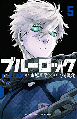 ブルーロック(1-13巻 最新刊) | 漫画全巻ドットコム