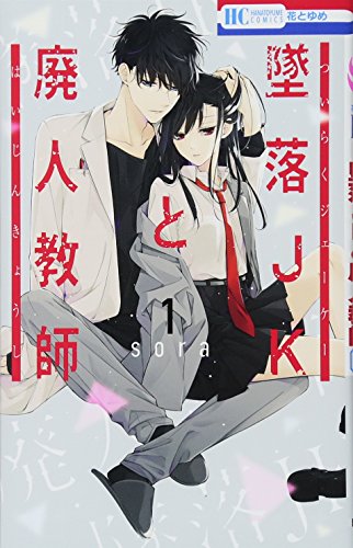 墜落JKと廃人教師(1-10巻 最新刊) | 漫画全巻ドットコム