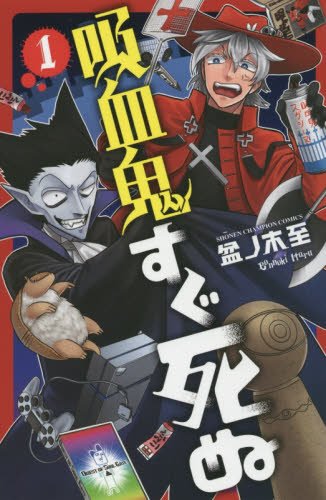 吸血鬼すぐ死ぬ (1-16巻 最新刊) | 漫画全巻ドットコム