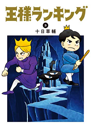 王様ランキング (1-10巻 最新刊) | 漫画全巻ドットコム