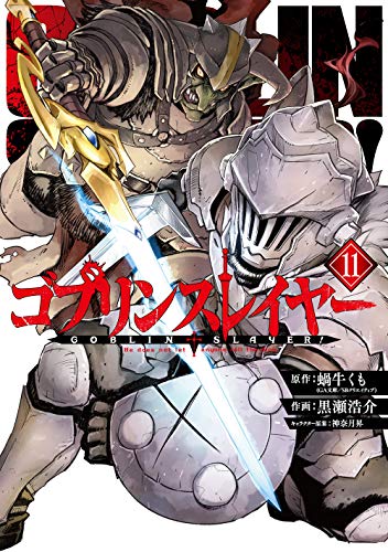 ゴブリンスレイヤー (1-11巻 最新刊) | 漫画全巻ドットコム