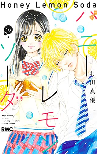 ハニーレモンソーダ (1-17巻 最新刊) | 漫画全巻ドットコム