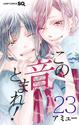 【入荷予約】この音とまれ！ (1-24巻 最新刊)【5月上旬より発送予定】 | 漫画全巻ドットコム