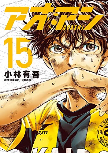 アオアシ (1-24巻 最新刊) | 漫画全巻ドットコム